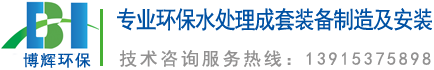 一體化凈水器_一體化凈水設(shè)備_宜興博輝環(huán)?？萍加邢薰?></a>
	</div>
    <ul class=